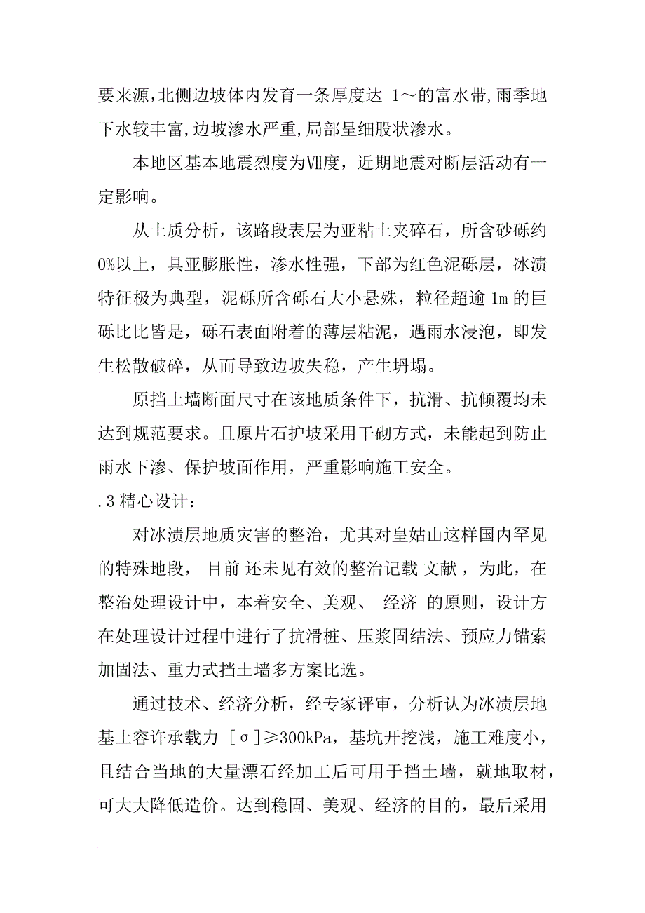 不良地质深路堑处理施工安全工作技术总结_1_第3页