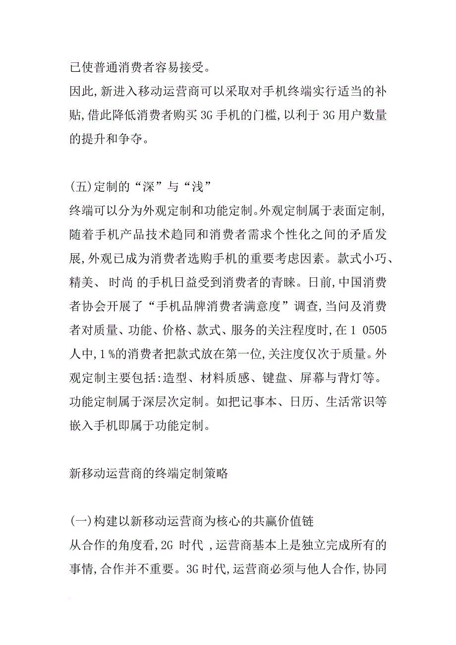 3g时代新移动运营商的手机定制分析_1_第4页