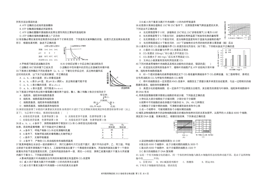 四川省遂宁卓同教育高中部2018届高三生物上学期期末校考试题（pdf，无答案）_第3页