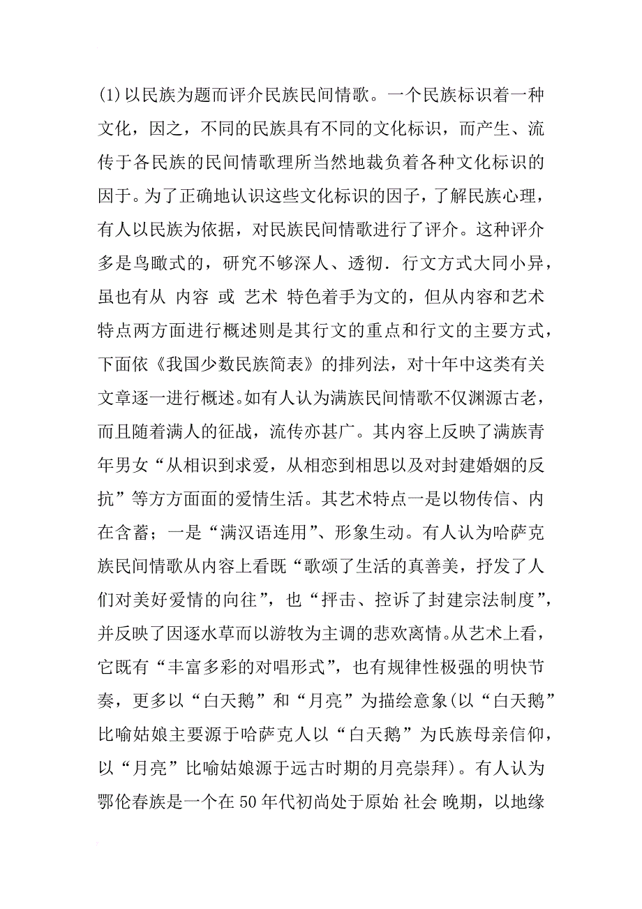 (1989—1999)十年民间情歌研究述评详细内容_2_第3页