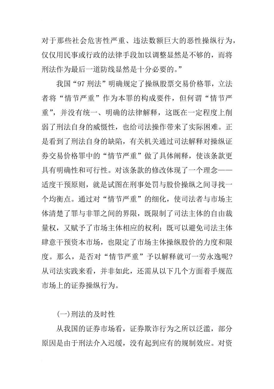 操纵证券交易价格行为的刑法研究_第5页