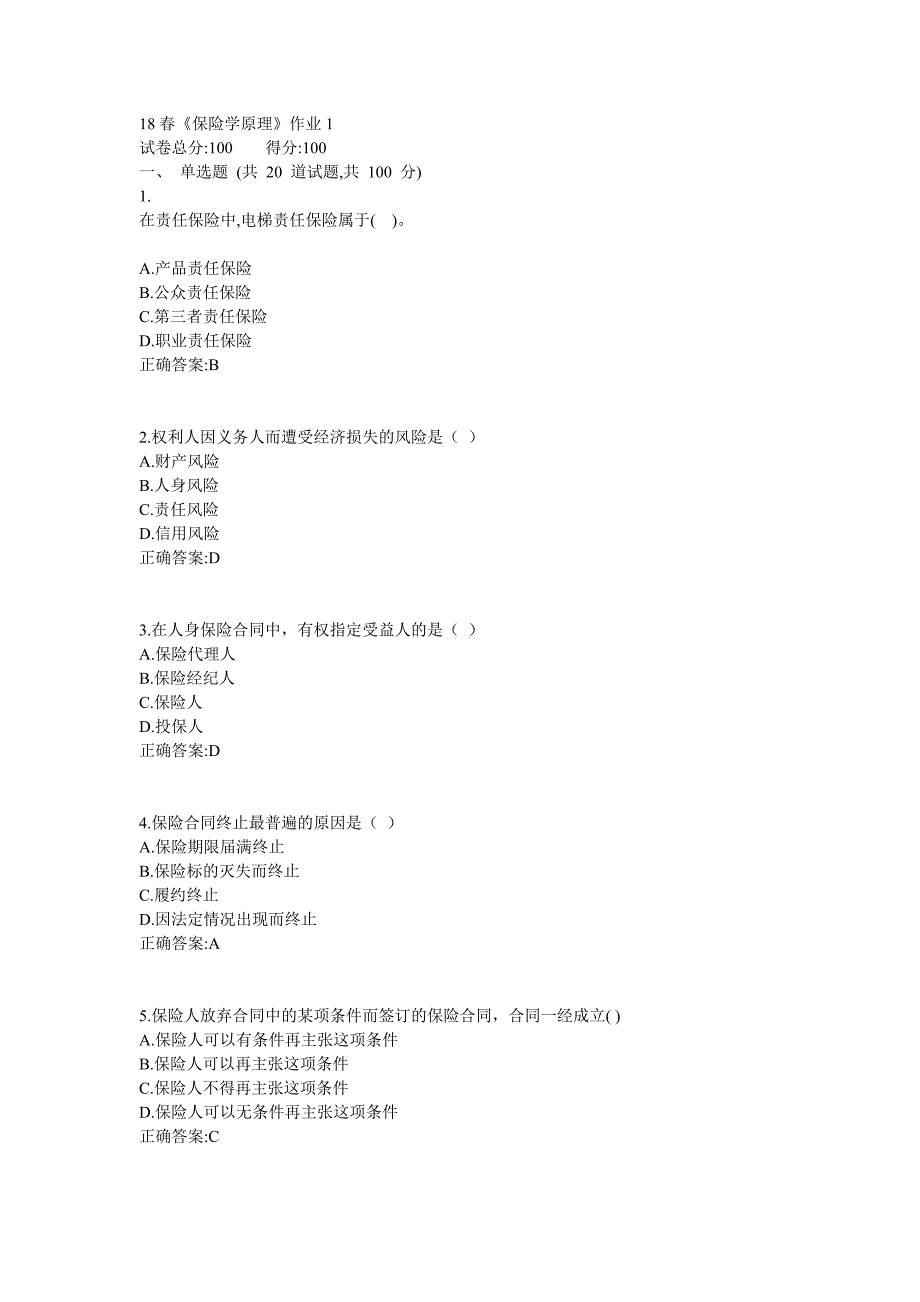 北语18秋《保险学原理》作业1234满分答案_第1页