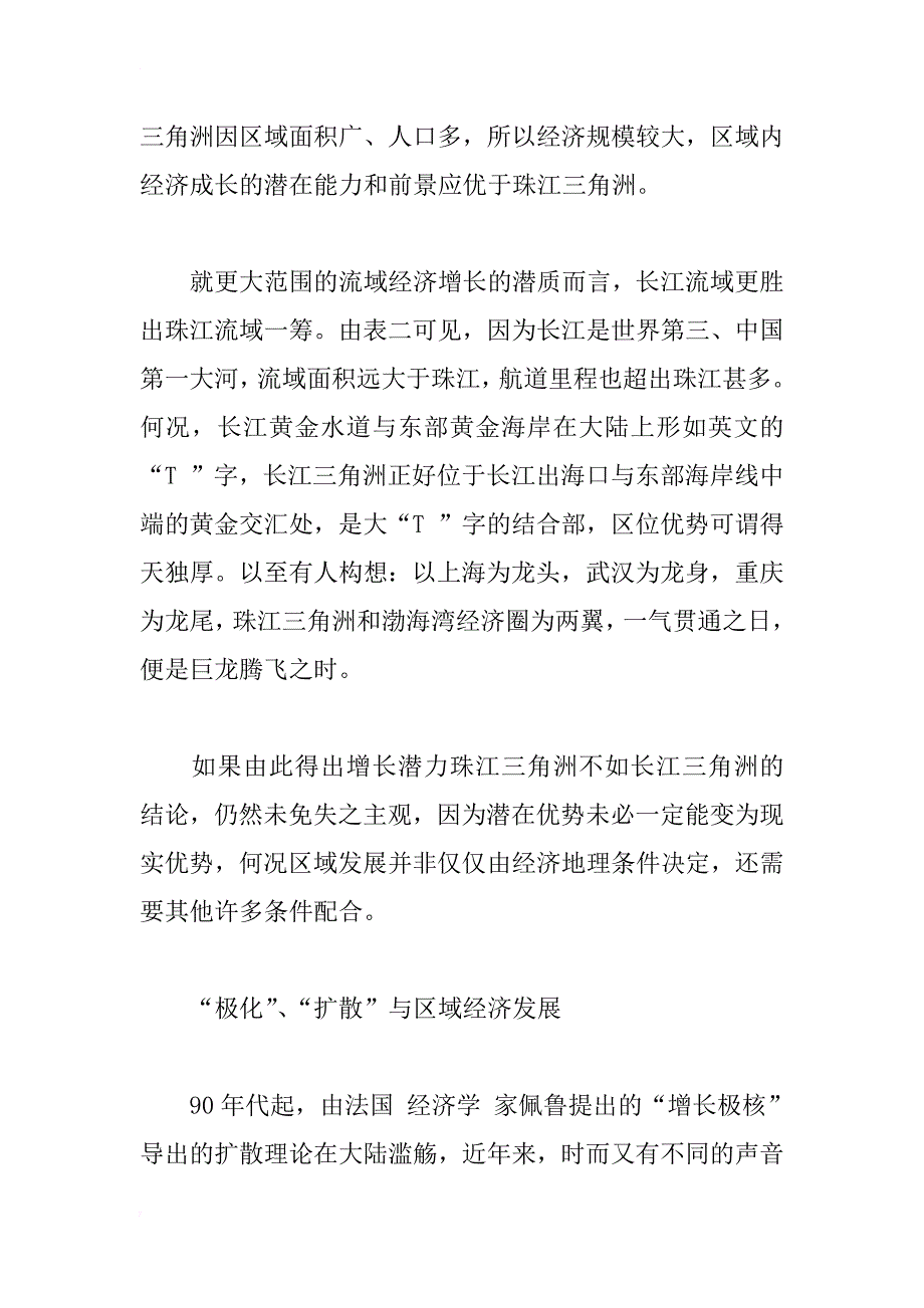 增长与极限：长江三角洲与珠江三角洲区域经济发展比较分析_1_第4页