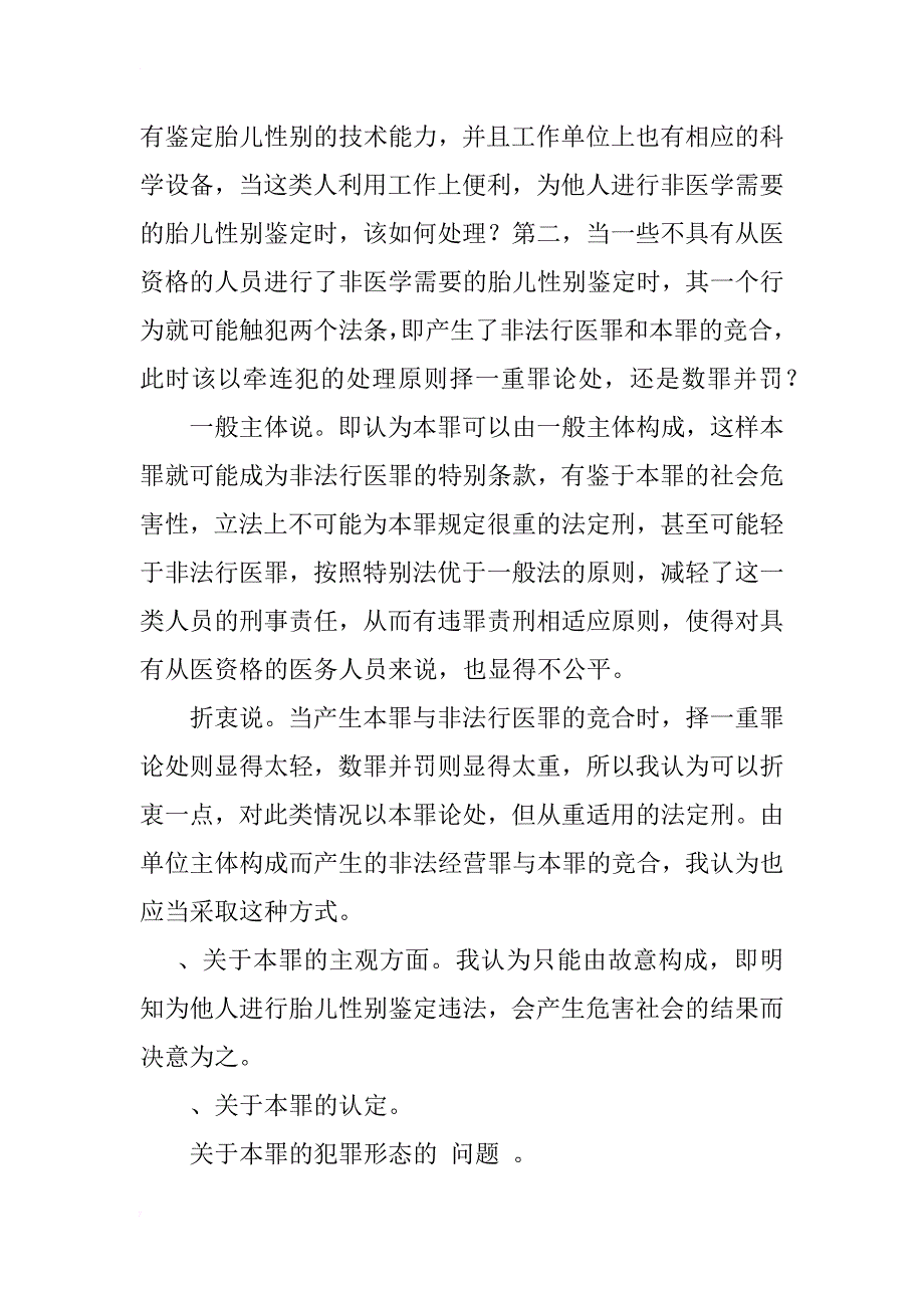 对非法鉴定胎儿性别罪的分析与预测_1_第4页