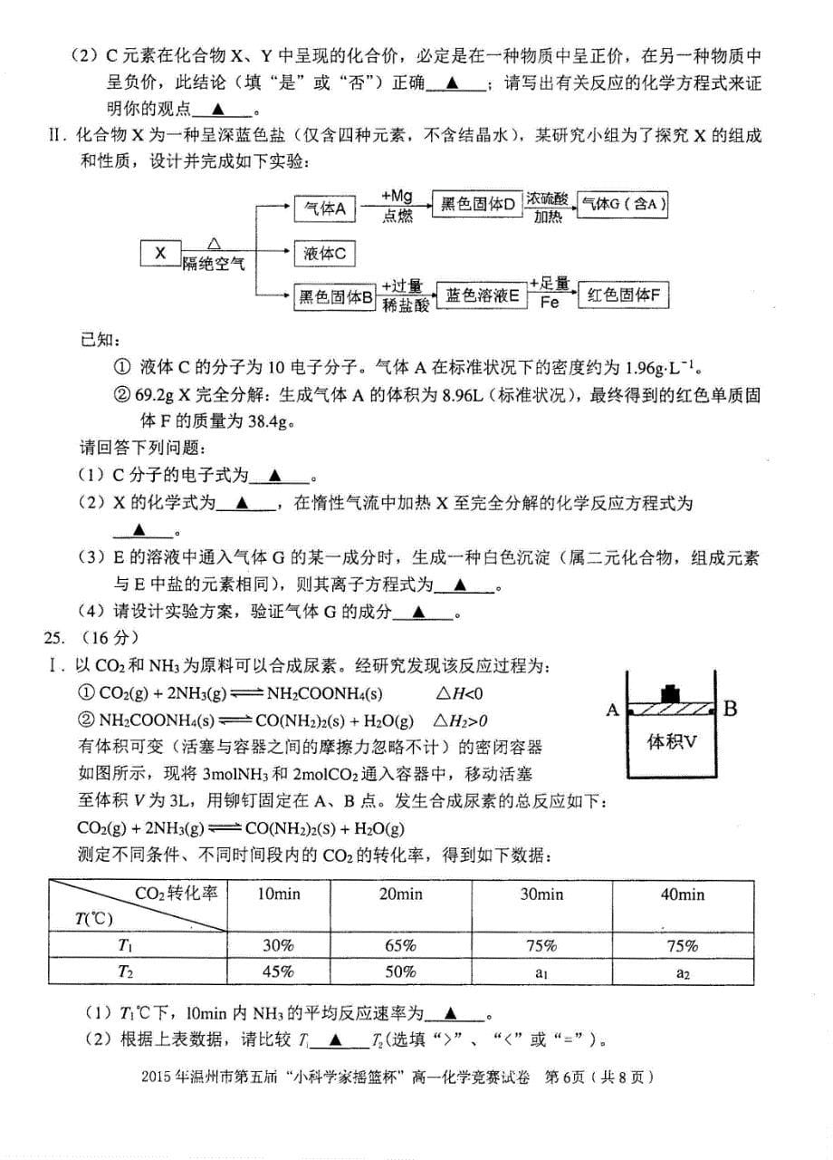 2015温州市小小科学家摇篮杯高一化学竞赛_第5页