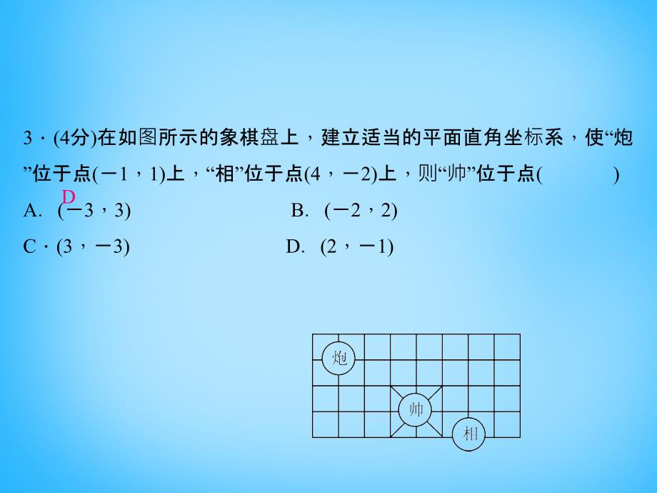 【北师大版】八年级数学上册：32《平面直角坐标系》(3)课件_第4页