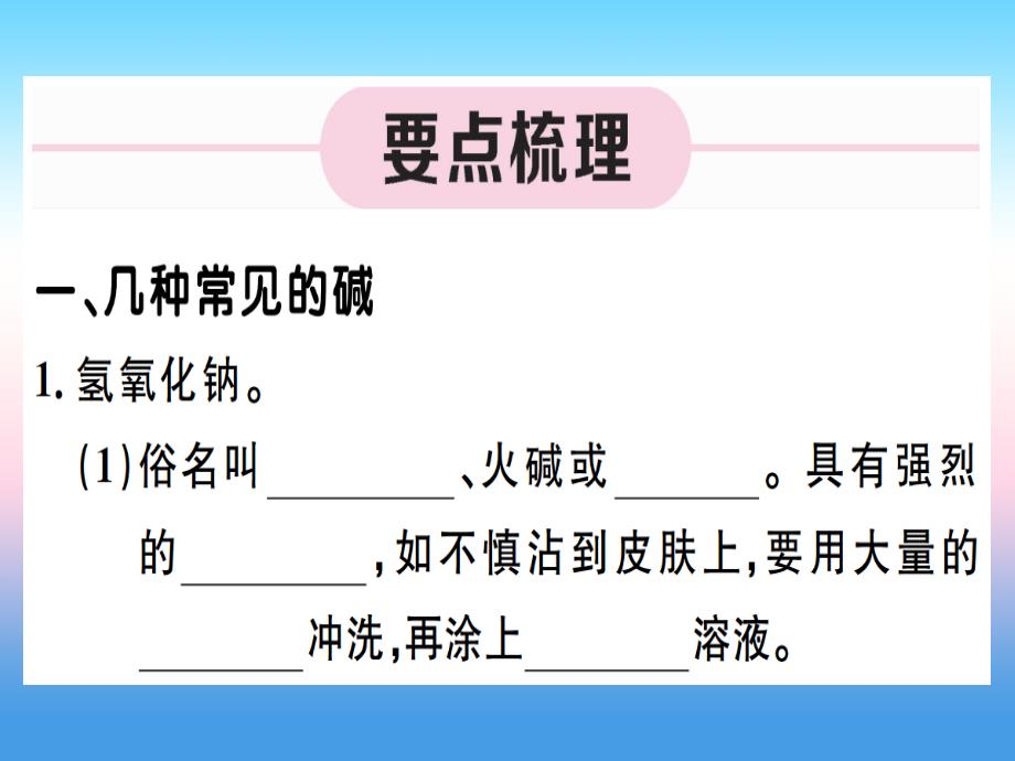 （江西专版）2018-2019学年九年级化学下册 第十单元 酸和碱 第3课时 常见的碱 碱的化学性质习题课件 （新版）新人教版_第1页