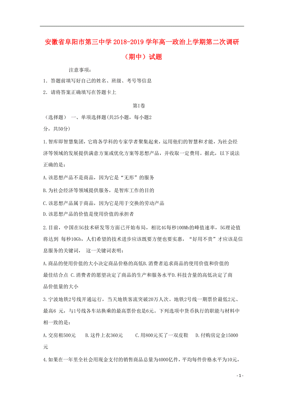 安徽省阜阳市第三中学2018-2019学年高一政治上学期第二次调研（期中）试题_第1页