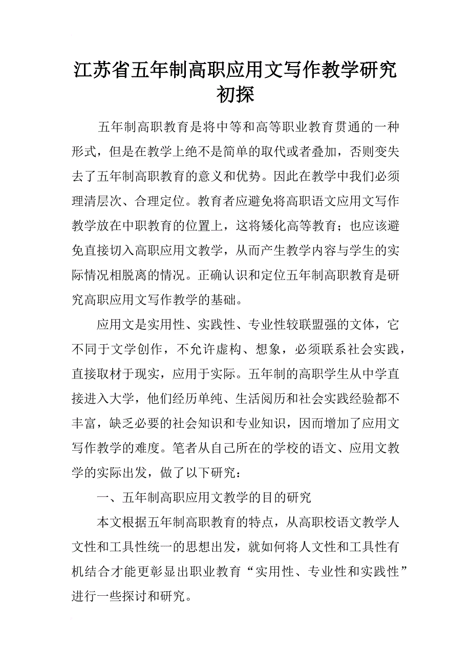 江苏省五年制高职应用文写作教学研究初探_第1页
