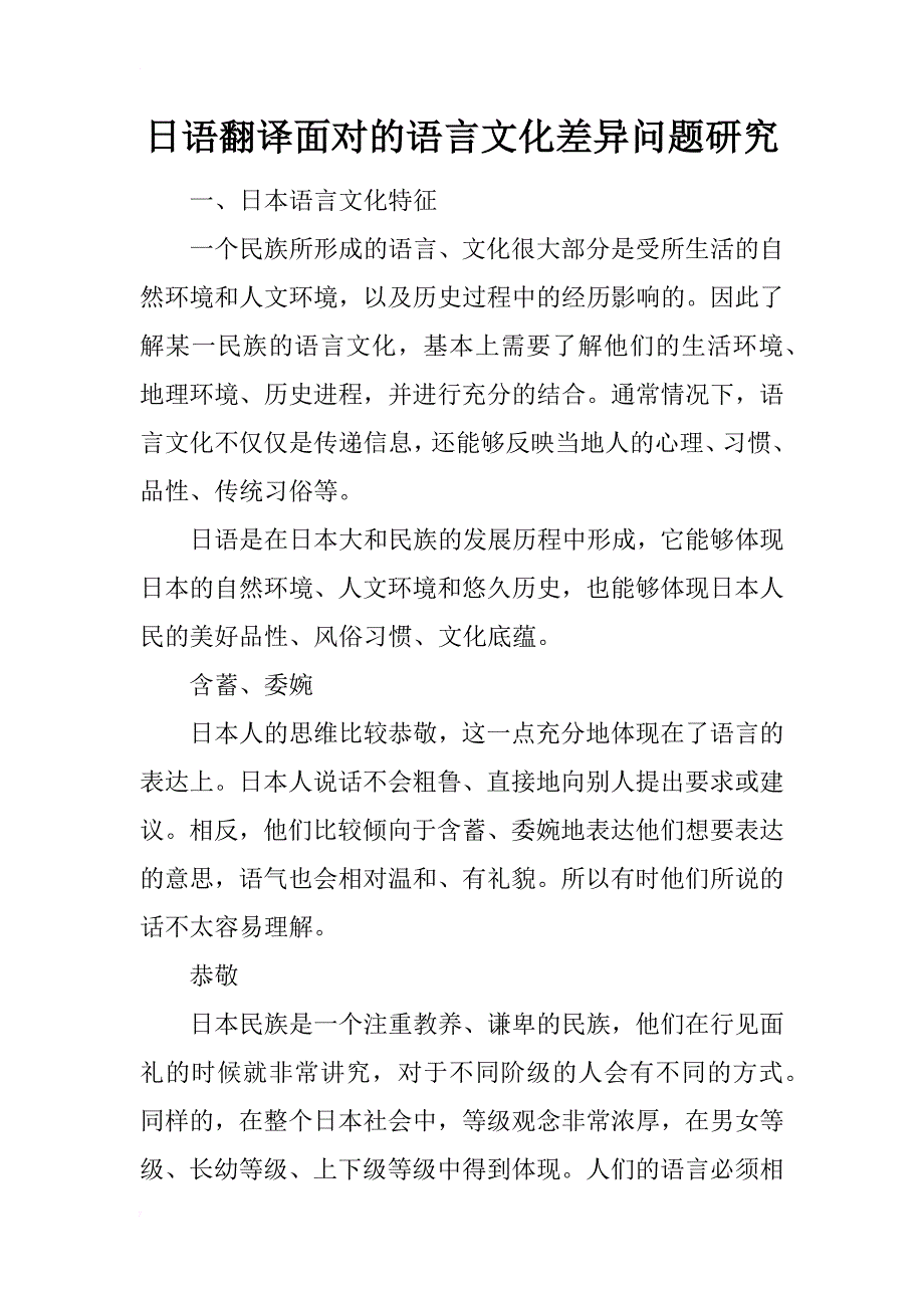 日语翻译面对的语言文化差异问题研究_第1页