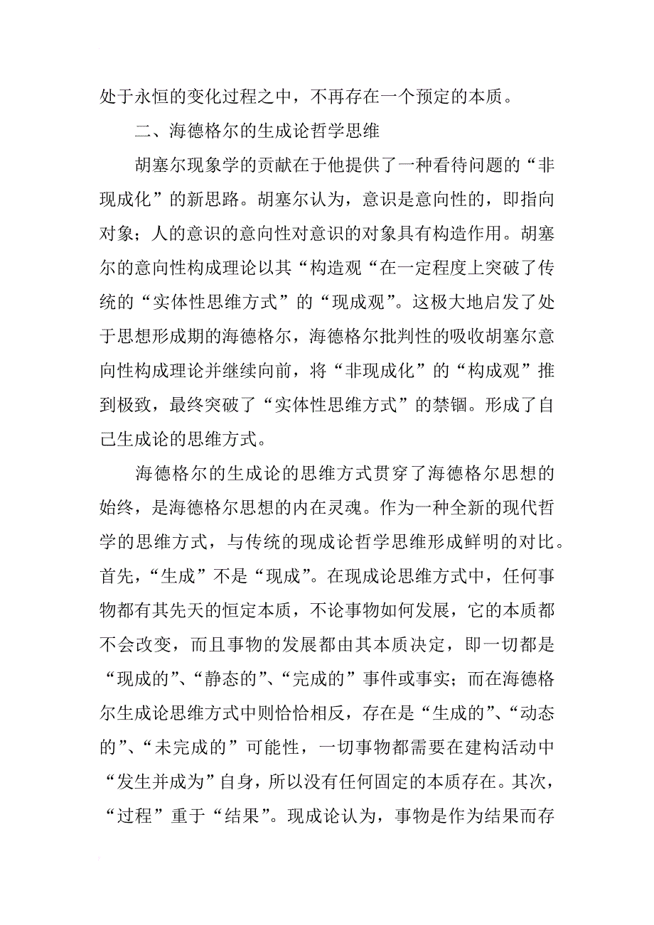 浅析海德格尔的生成论美学_第2页