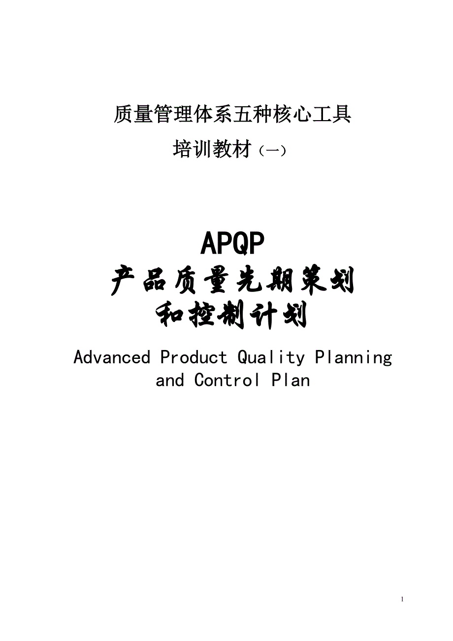 TS16949五大工具培训教材1_APQP产品质量先期策划和控制计划_第1页