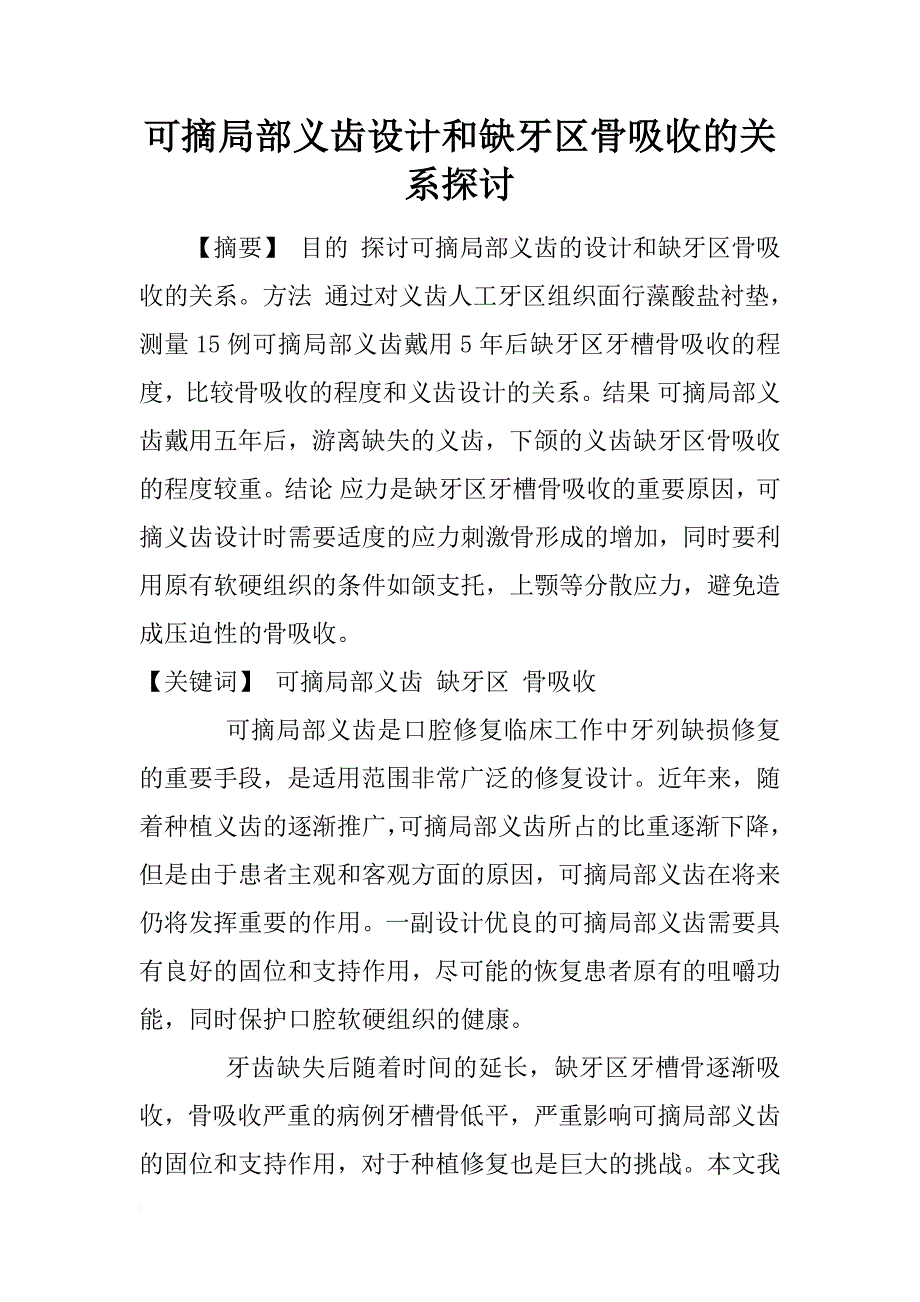 可摘局部义齿设计和缺牙区骨吸收的关系探讨_第1页