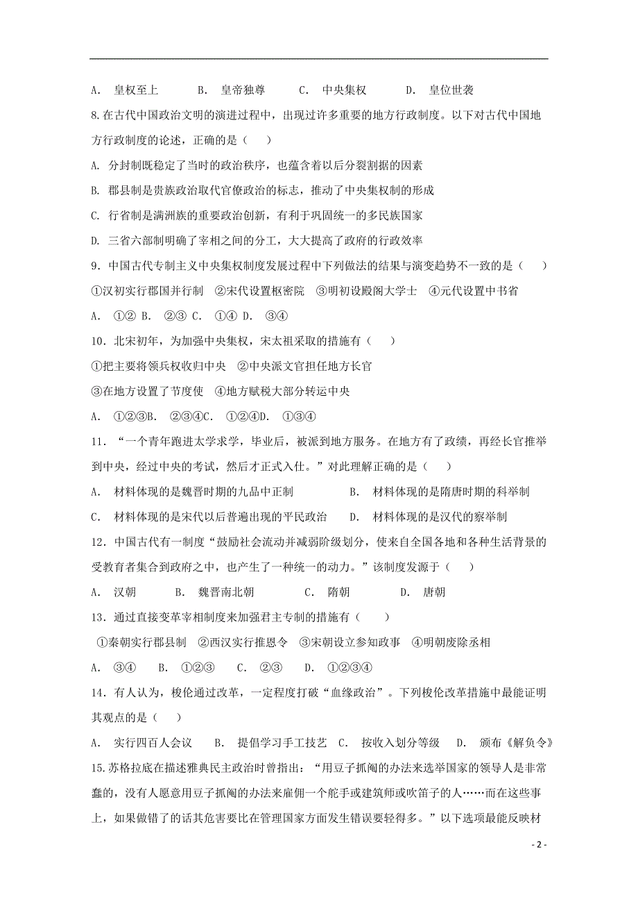 甘肃省靖远县第四中学2018-2019学年高一历史上学期期中试题（无答案）_第2页