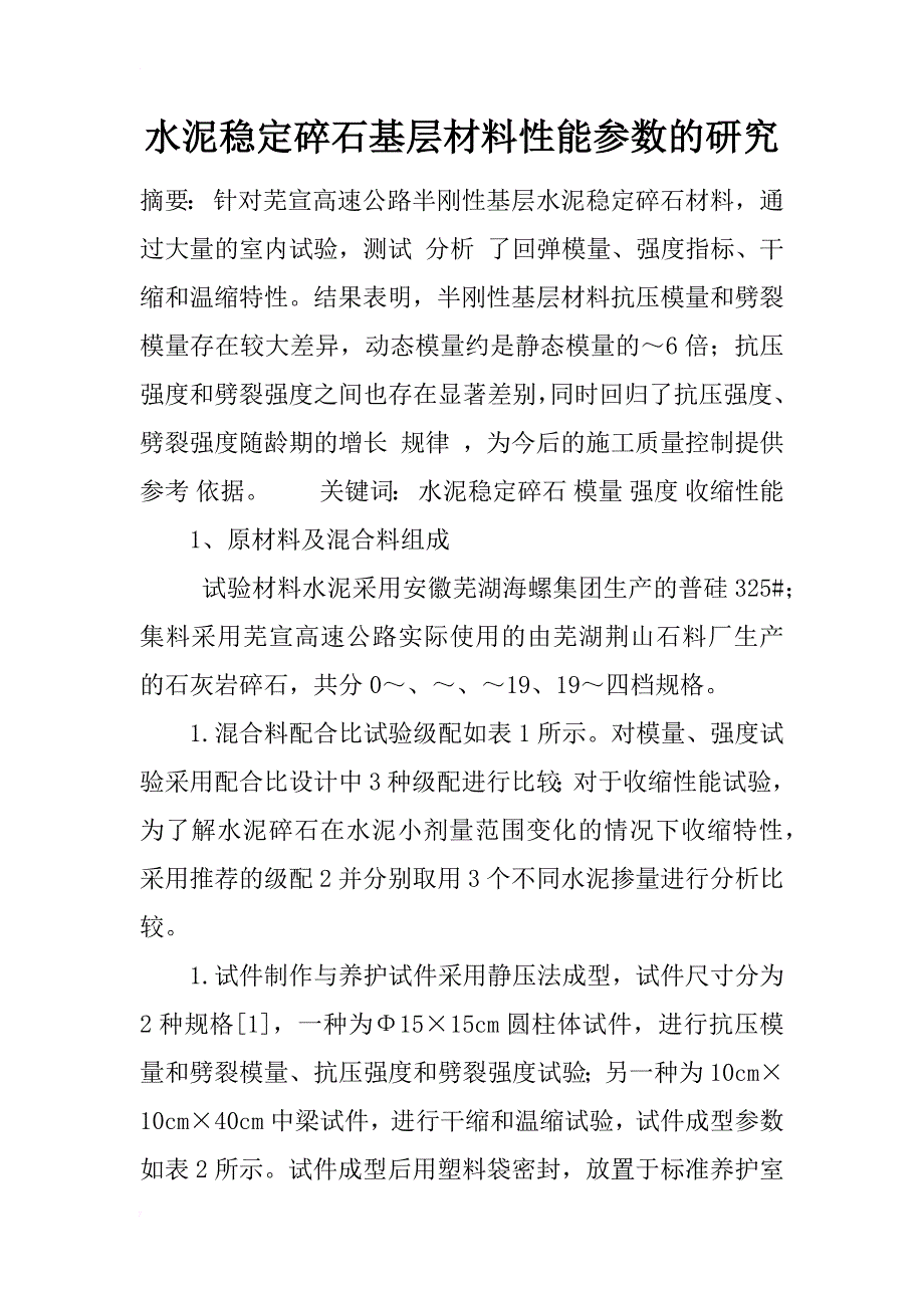 水泥稳定碎石基层材料性能参数的研究_1_第1页