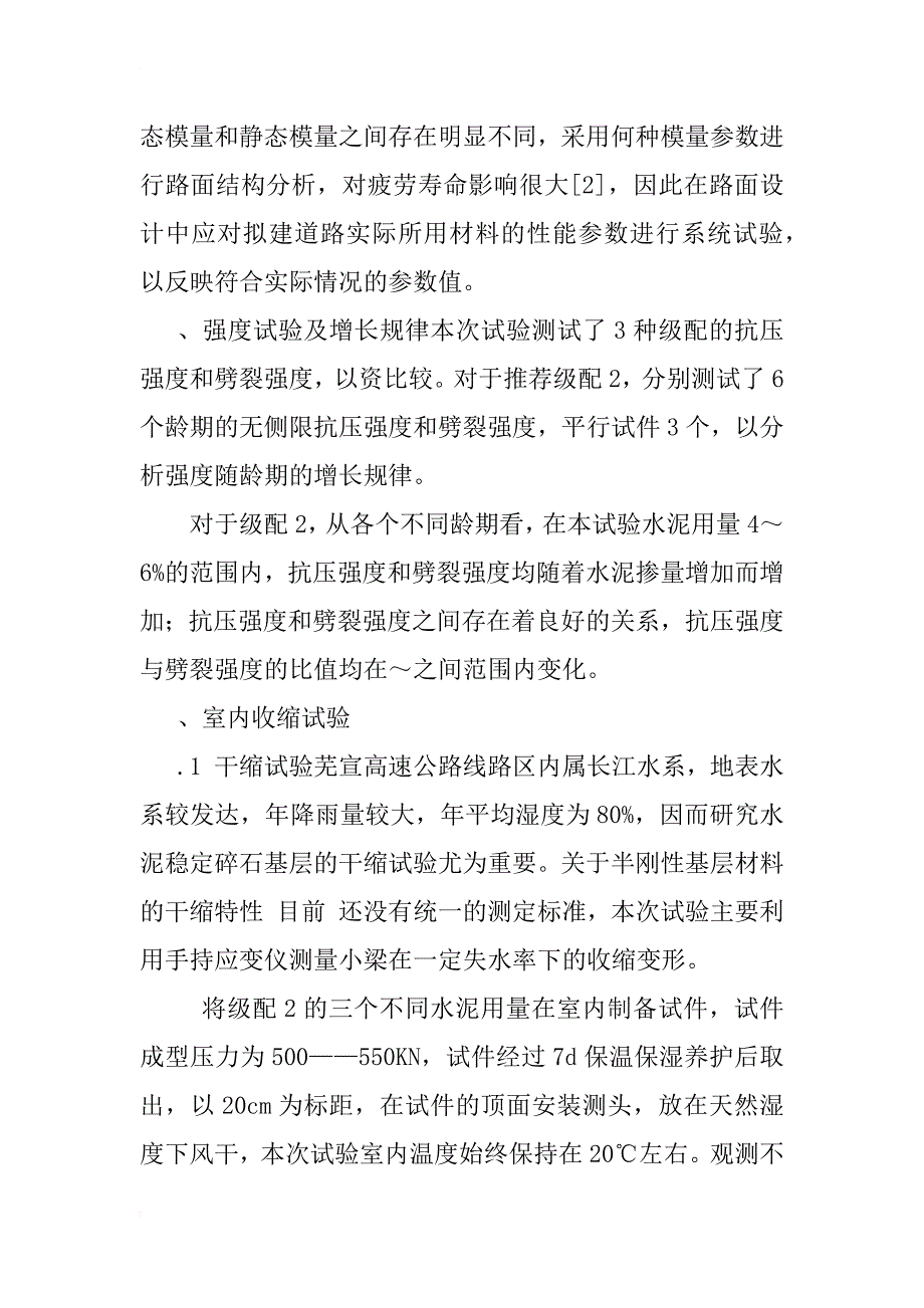 水泥稳定碎石基层材料性能参数的研究_1_第3页