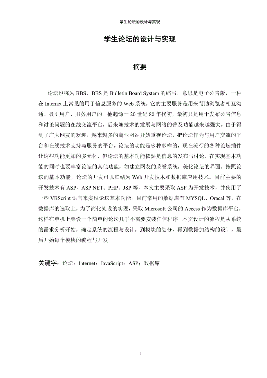 毕业论文——学生论坛的设计与实现_第1页