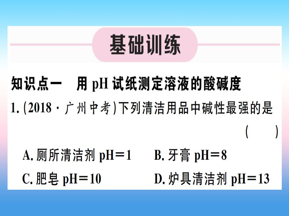 （江西专版）2018-2019学年九年级化学下册 第十单元 酸和碱 实验活动7 溶液酸碱性的检验习题课件 （新版）新人教版_第2页