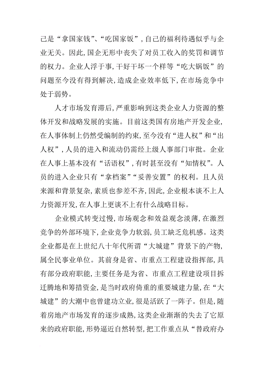 国有房地产开发企业构建研究_1_第2页