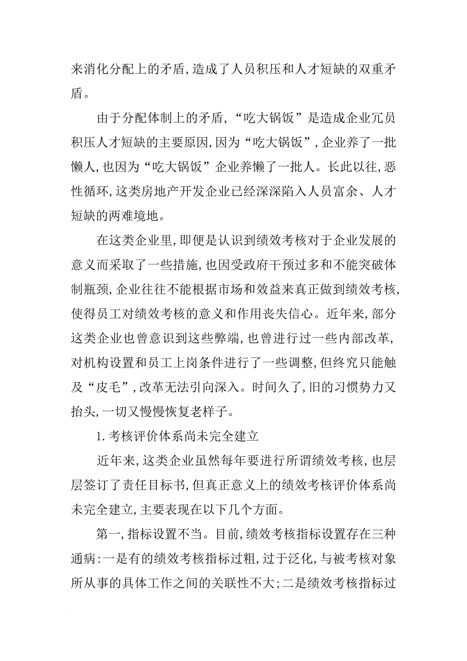 国有房地产开发企业构建研究_1_第4页