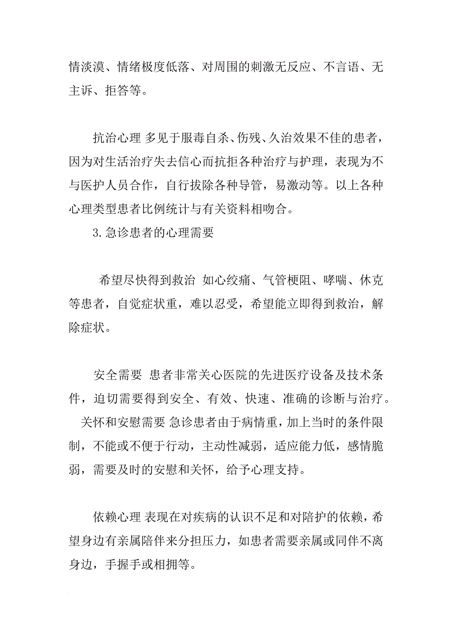 急诊患者心理分析_1_第3页