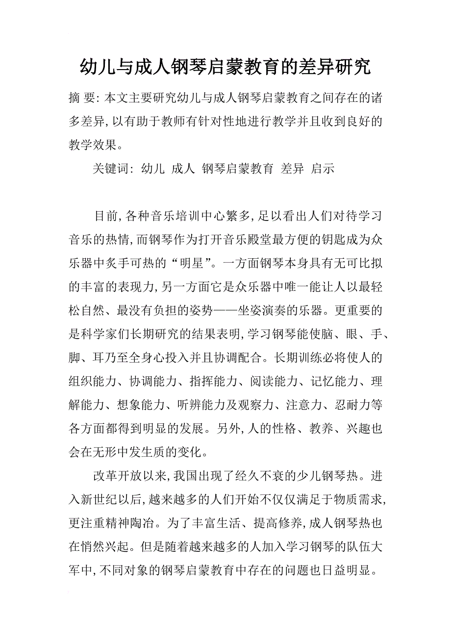 幼儿与成人钢琴启蒙教育的差异研究_第1页