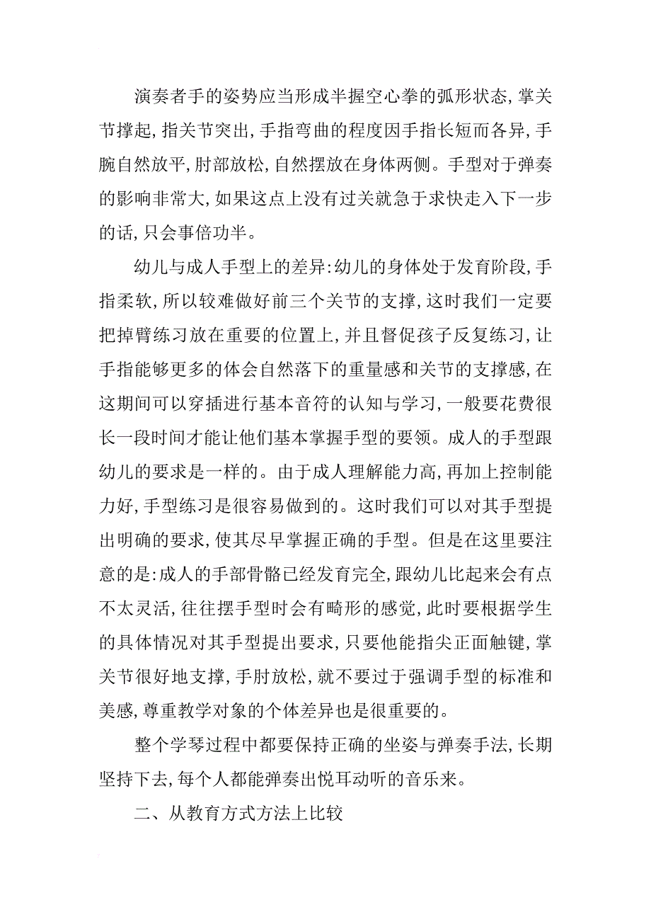 幼儿与成人钢琴启蒙教育的差异研究_第4页