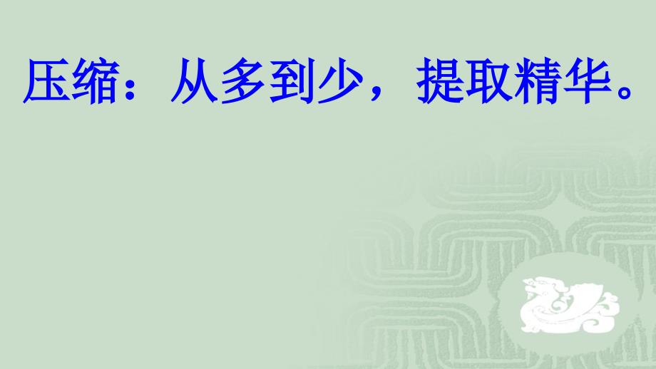 2018年高考压缩语段课件_第2页