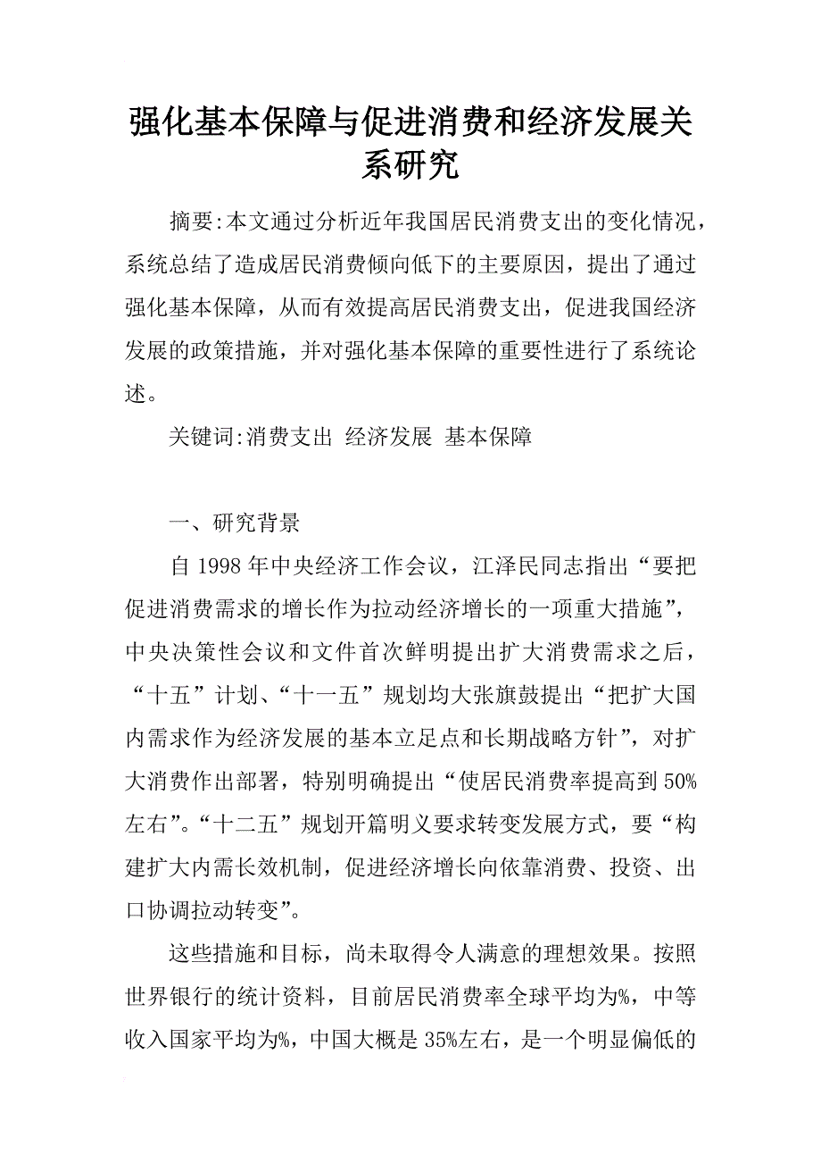 强化基本保障与促进消费和经济发展关系研究_第1页