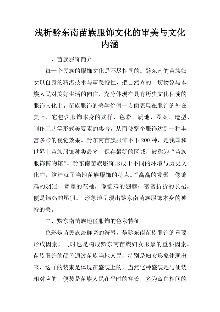 浅析黔东南苗族服饰文化的审美与文化内涵_第1页