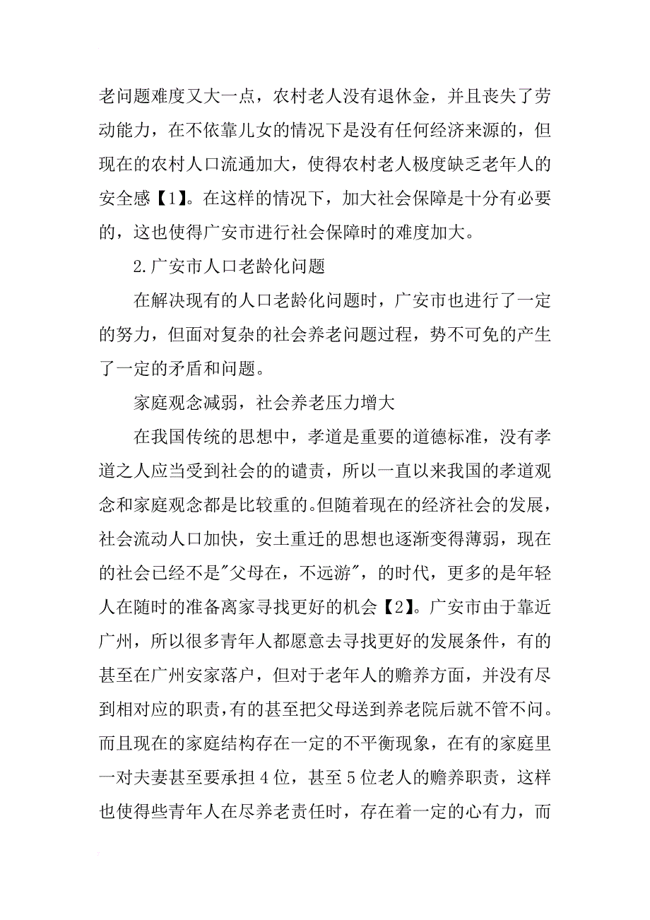 广安人口老龄化与养老问题研究_第3页