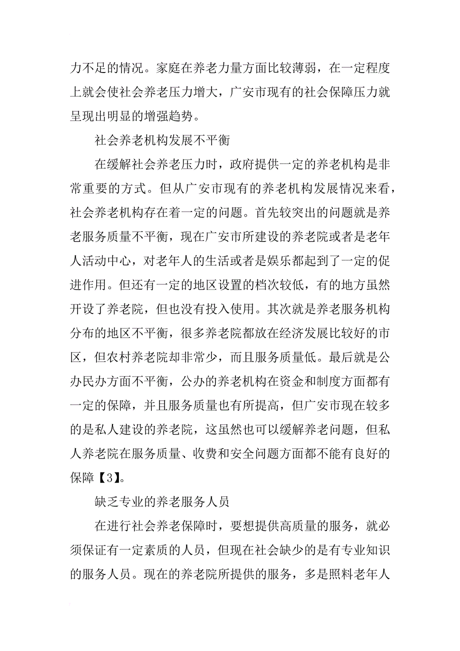 广安人口老龄化与养老问题研究_第4页