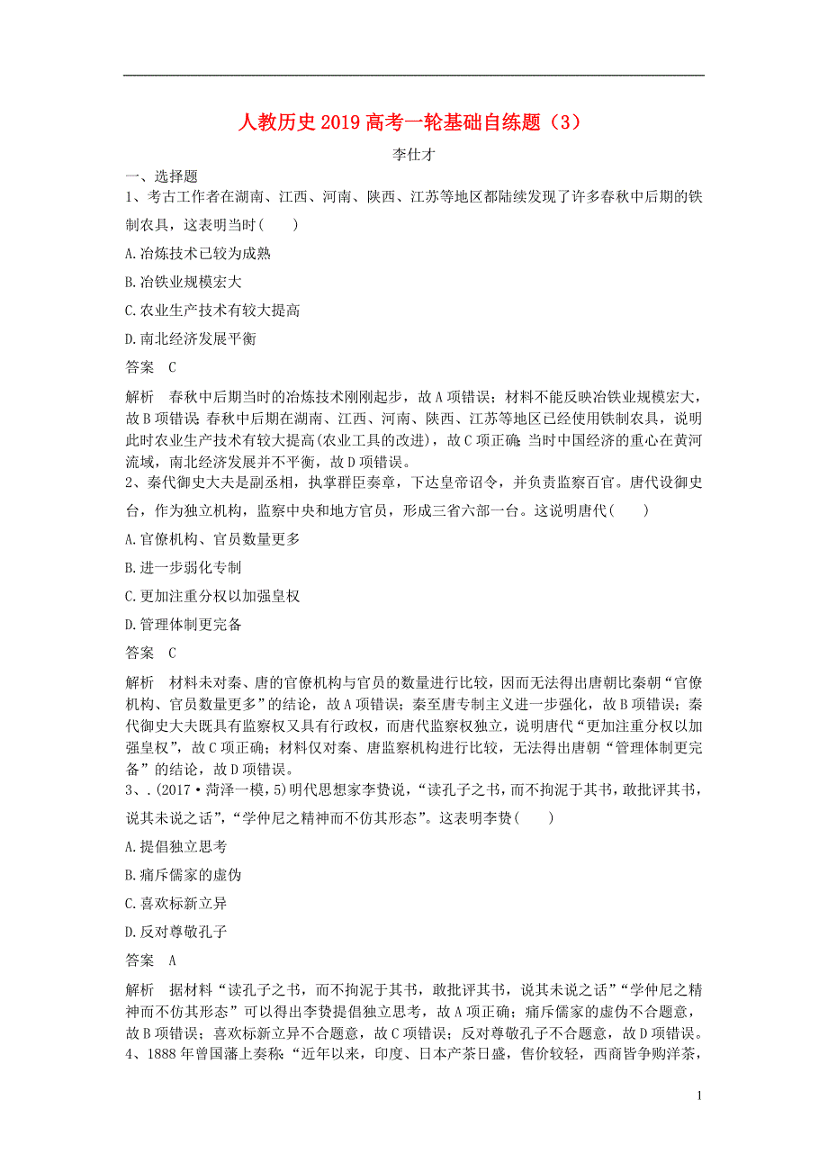 2019高考历史一轮基础自练题（3）（含解析）新人教版_第1页