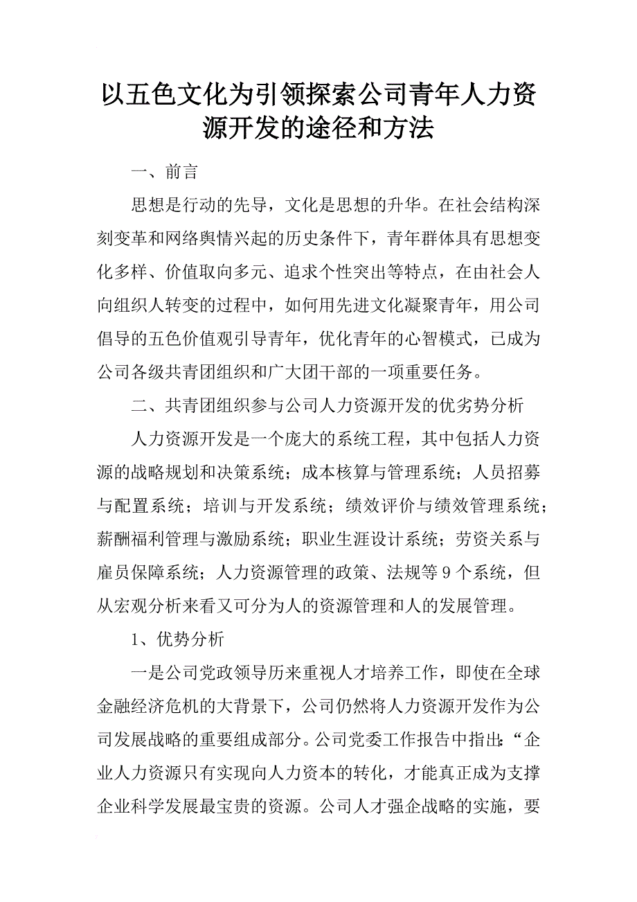 以五色文化为引领探索公司青年人力资源开发的途径和方法_第1页