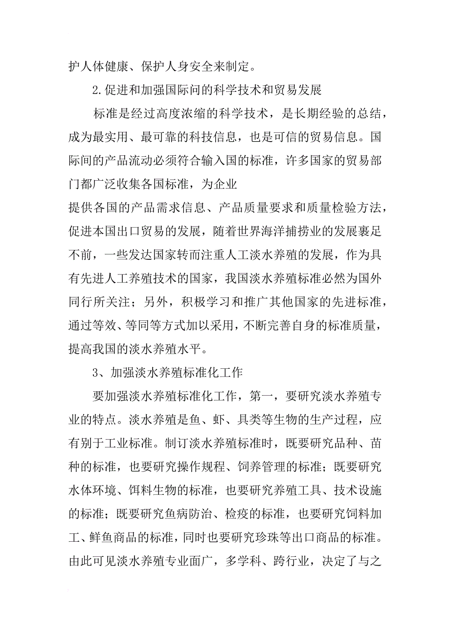 对做好淡水养殖标准化工作的分析研究_第4页