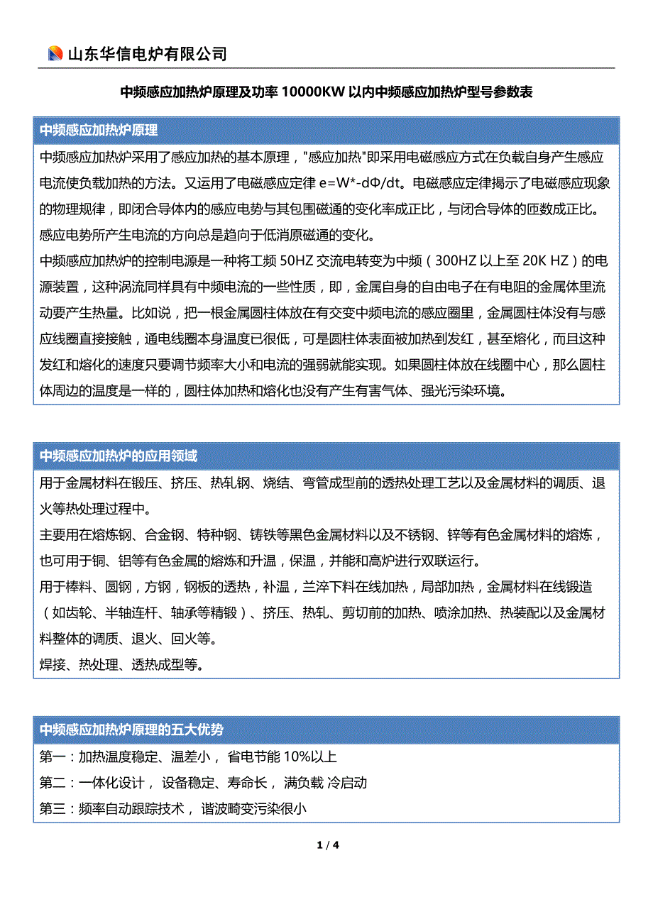 中频感应加热炉原理及功率10000kw以内中频感应加热炉型号参数表_第1页