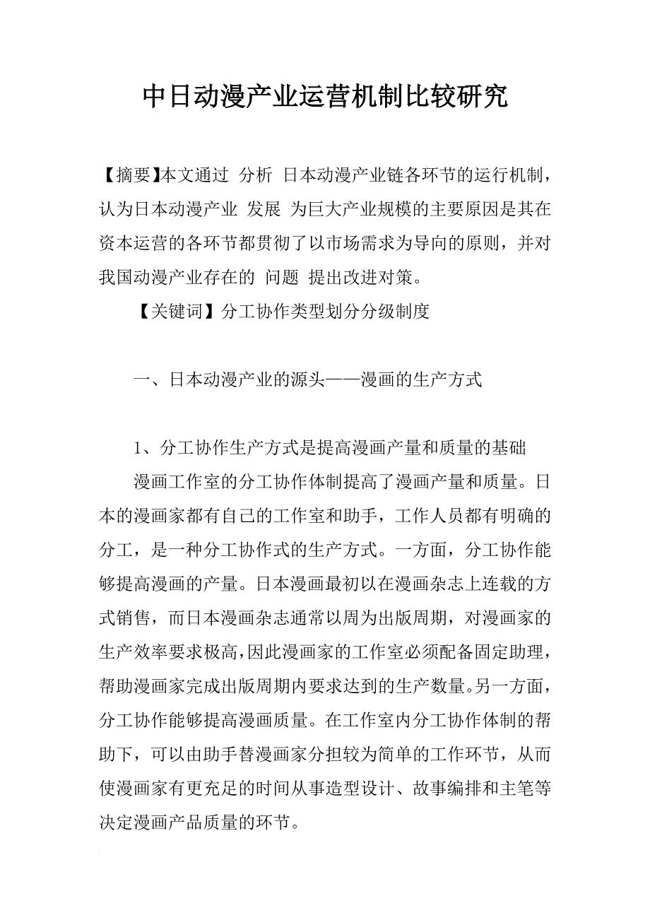 中日动漫产业运营机制比较研究_1_第1页