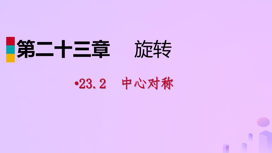 2018年秋九年级数学上册 第23章 旋转 23.2 中心对称 23.2.1 中心对称（作业本）课件 （新版）新人教版_第1页