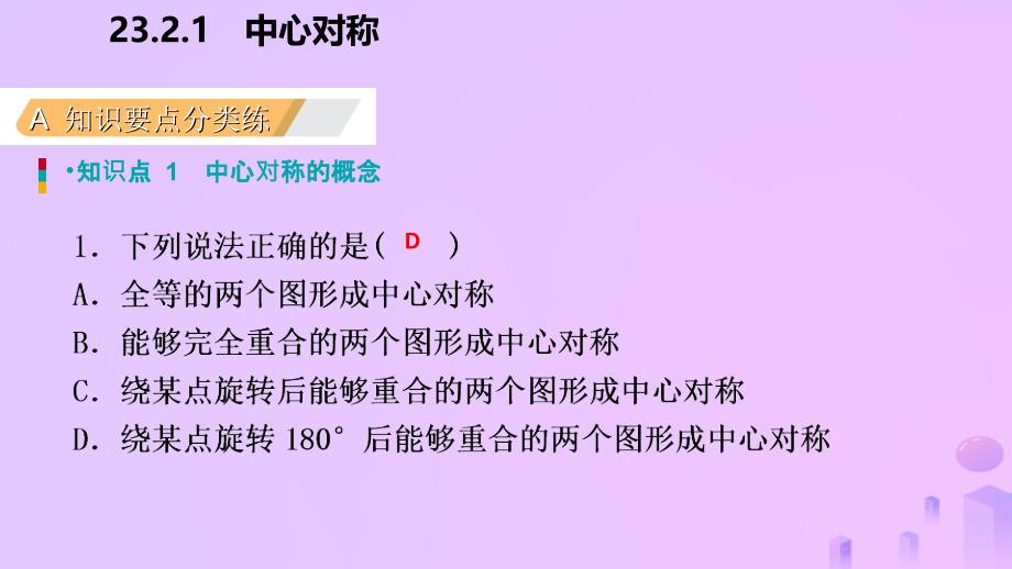 2018年秋九年级数学上册 第23章 旋转 23.2 中心对称 23.2.1 中心对称（作业本）课件 （新版）新人教版_第3页