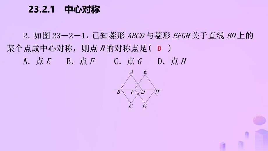 2018年秋九年级数学上册 第23章 旋转 23.2 中心对称 23.2.1 中心对称（作业本）课件 （新版）新人教版_第4页