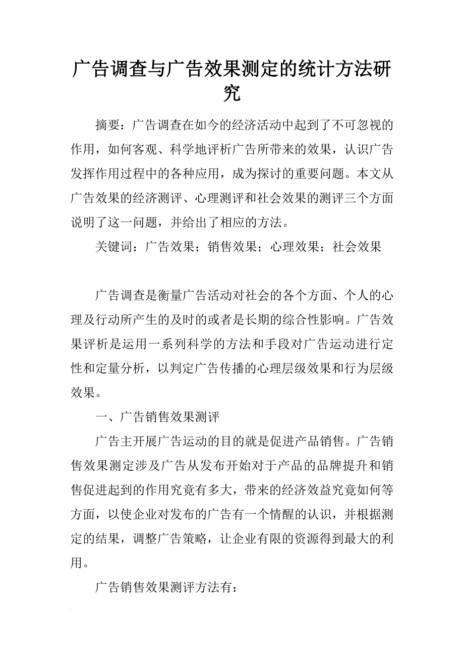 广告调查与广告效果测定的统计方法研究_第1页