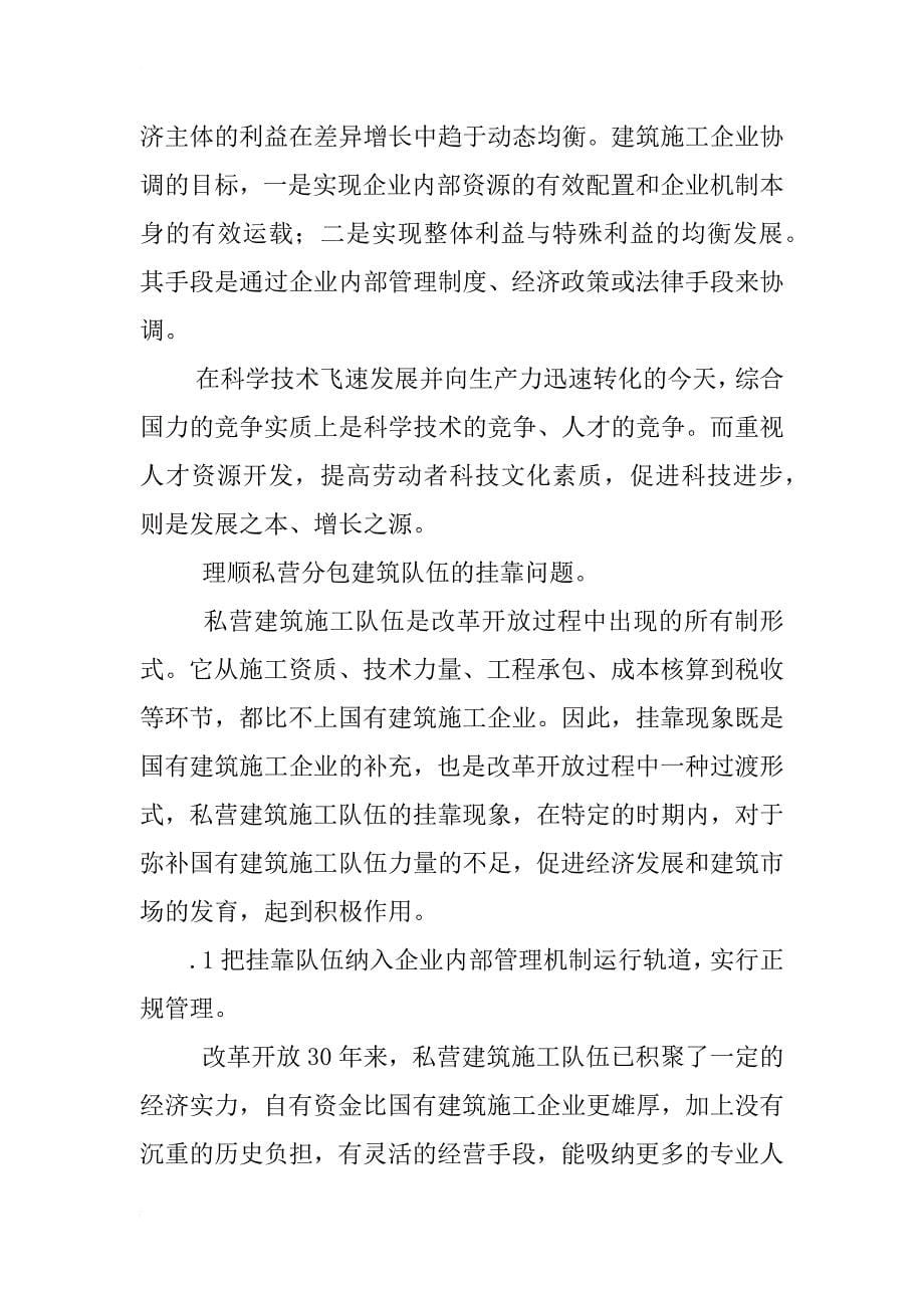 探讨我国施工企业管理创新与强化内部管理_第5页