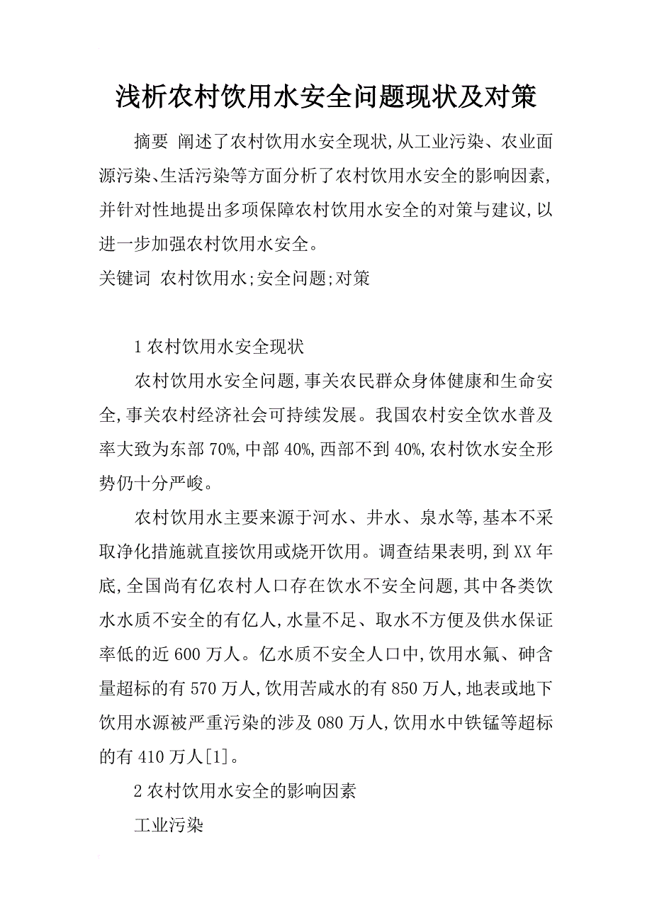 浅析农村饮用水安全问题现状及对策_第1页