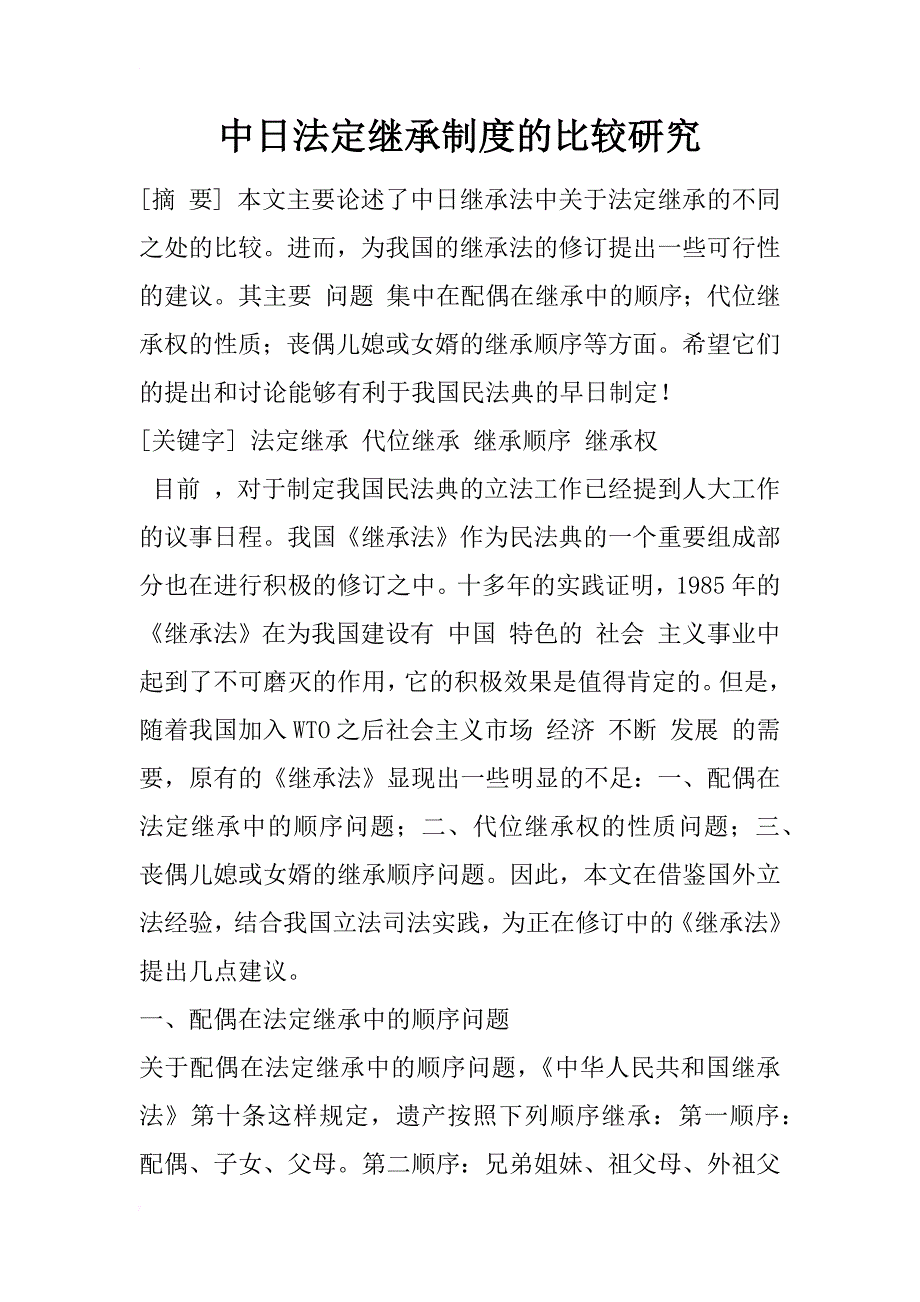 中日法定继承制度的比较研究_2_第1页