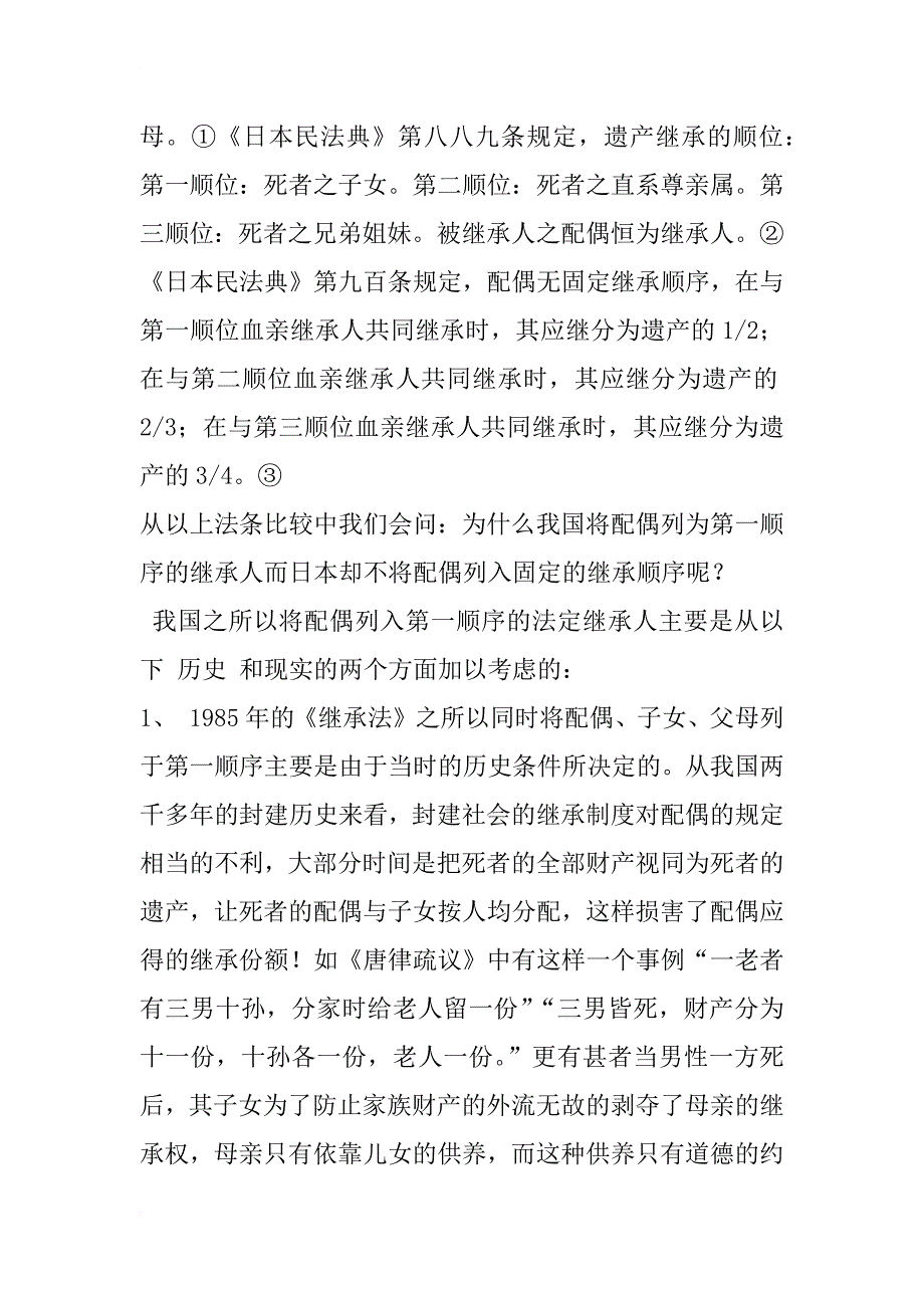 中日法定继承制度的比较研究_2_第2页