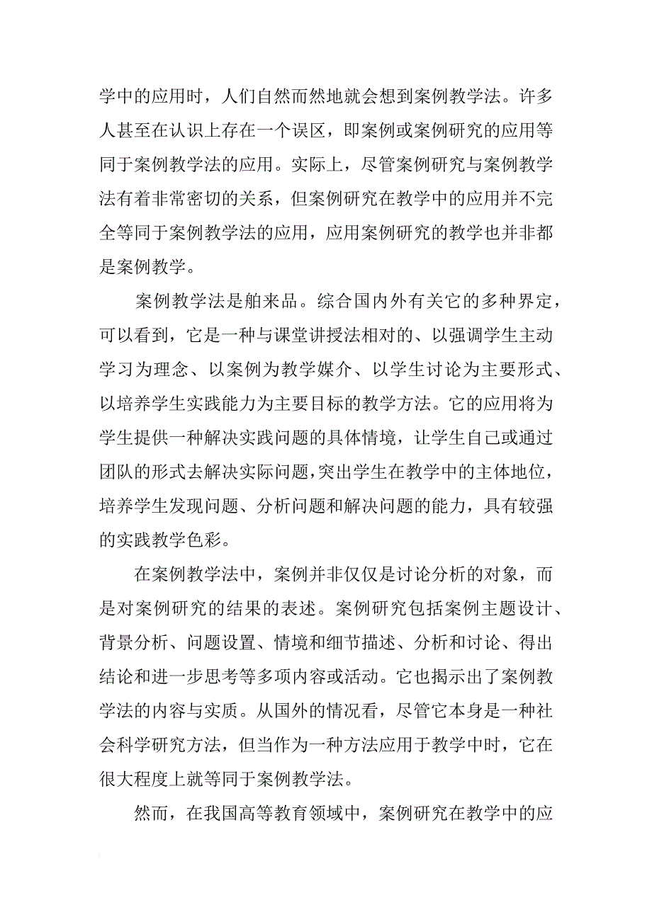 案例研究在法学课程理论教学中的应用初探_第2页