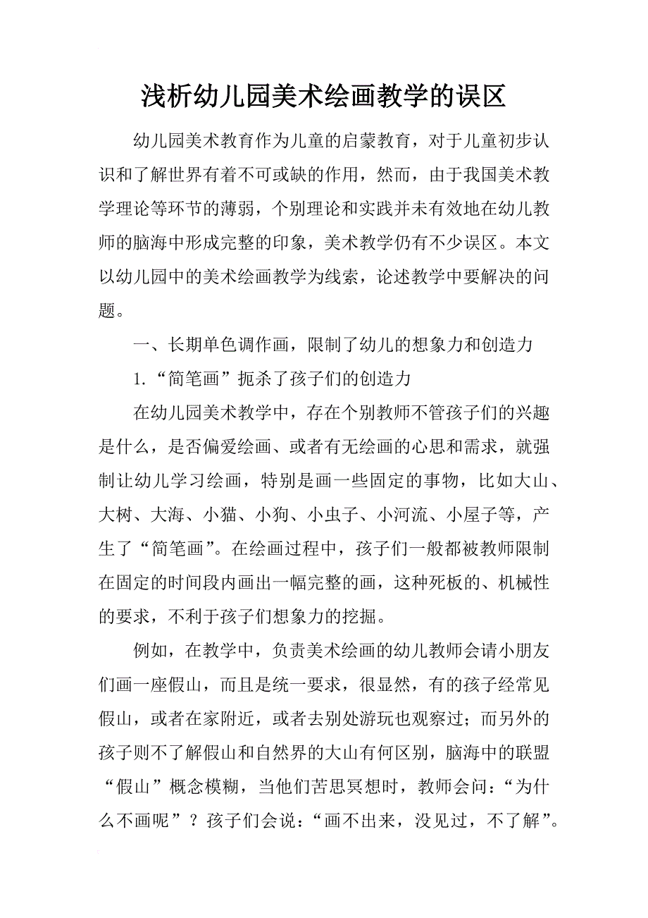 浅析幼儿园美术绘画教学的误区_第1页
