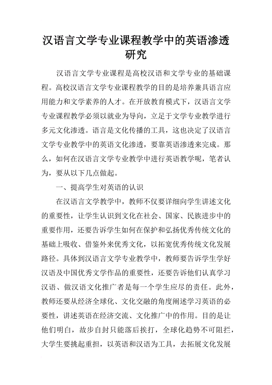 汉语言文学专业课程教学中的英语渗透研究_第1页