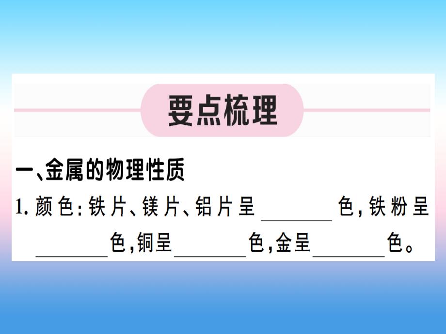 （江西专版）2018-2019学年九年级化学下册 第八单元 金属和金属材料 实验活动4 金属的物理性质和某些化学性质习题课件 （新版）新人教版_第1页