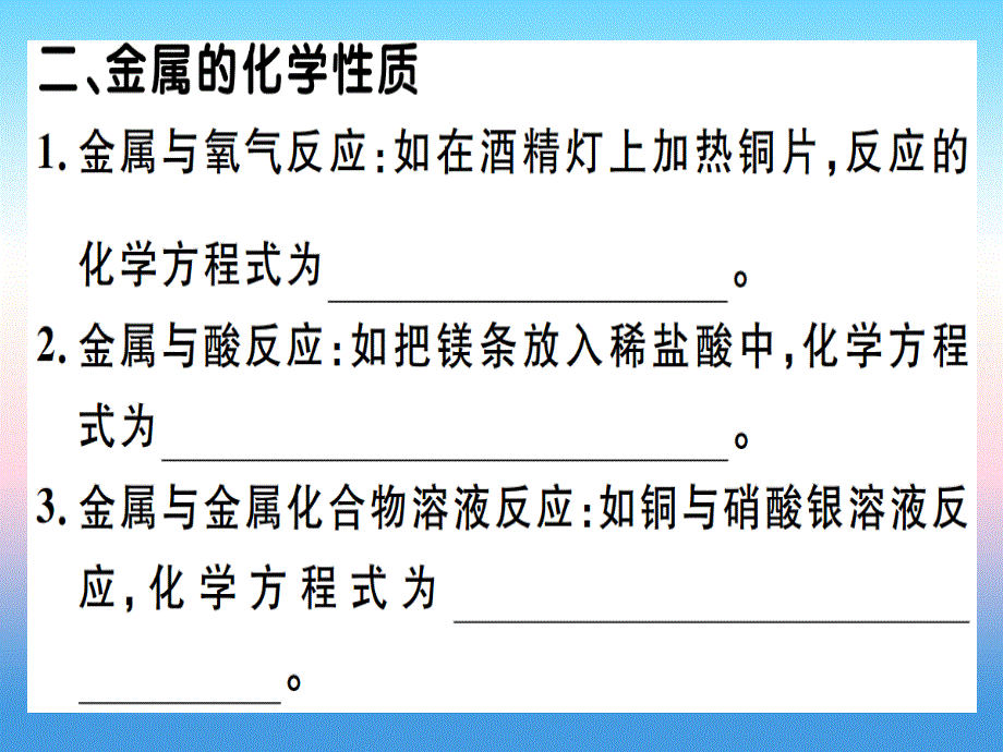 （江西专版）2018-2019学年九年级化学下册 第八单元 金属和金属材料 实验活动4 金属的物理性质和某些化学性质习题课件 （新版）新人教版_第3页